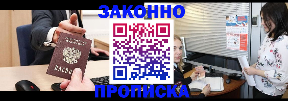 прописка штамп в Биробиджане